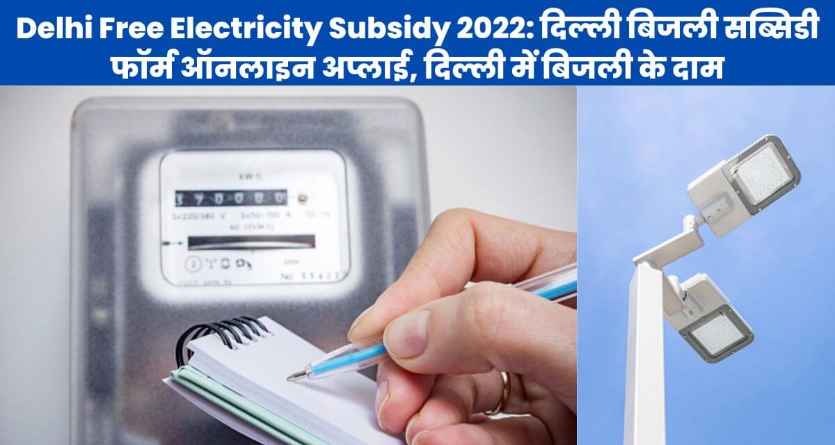 Delhi Free Electricity Subsidy 2022