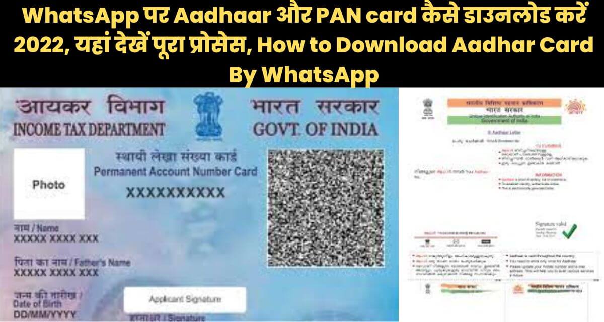 WhatsApp पर Aadhaar और PAN card कैसे डाउनलोड करें