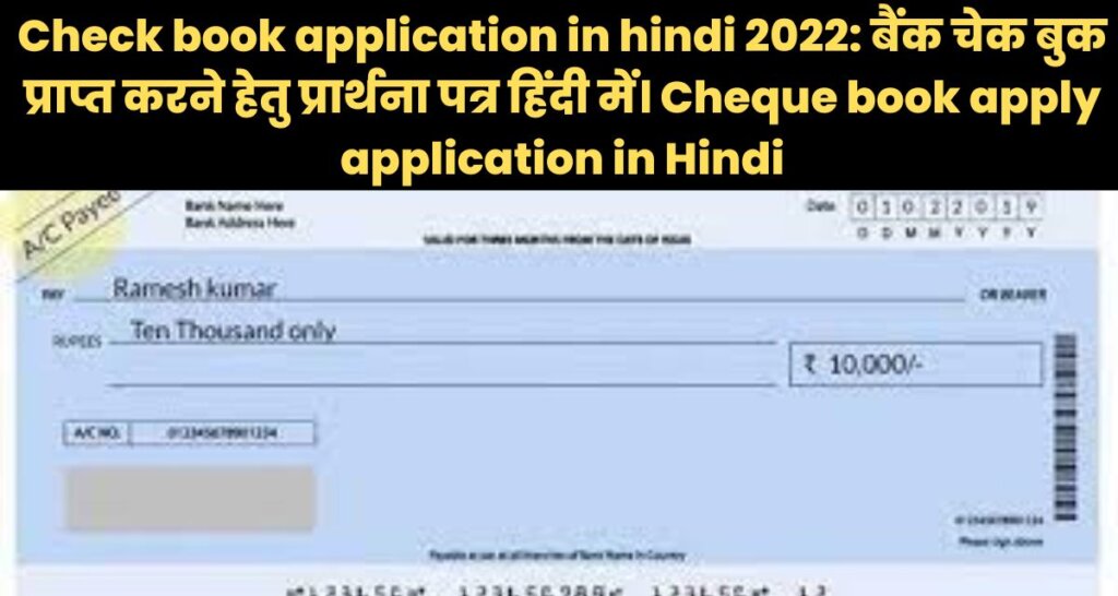 Cheque book issue application in Hindi 2023