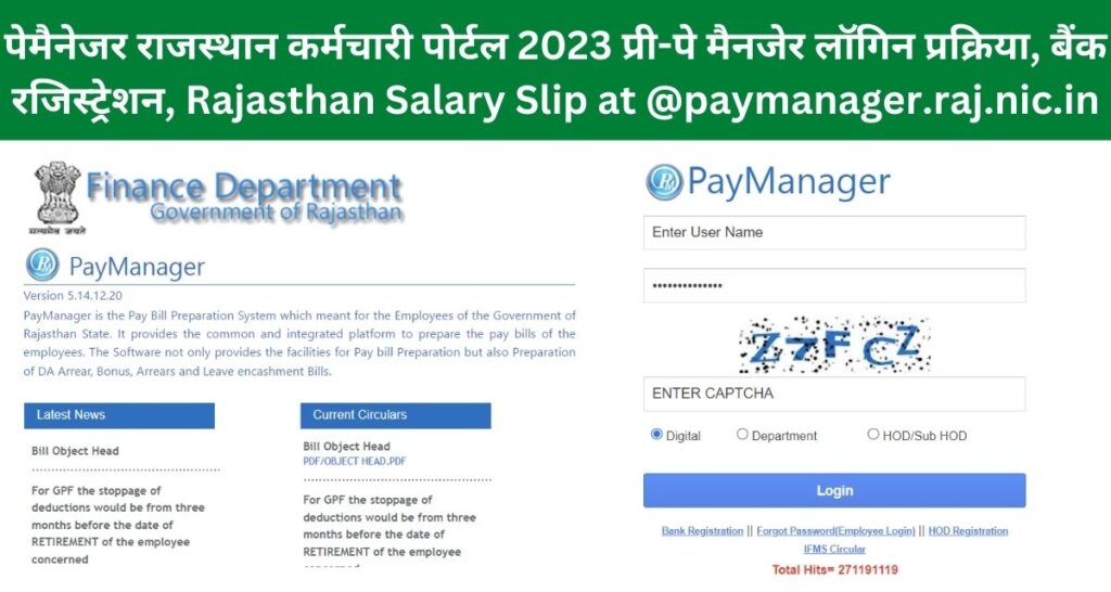 पेमैनेजर राजस्थान कर्मचारी पोर्टल 2023