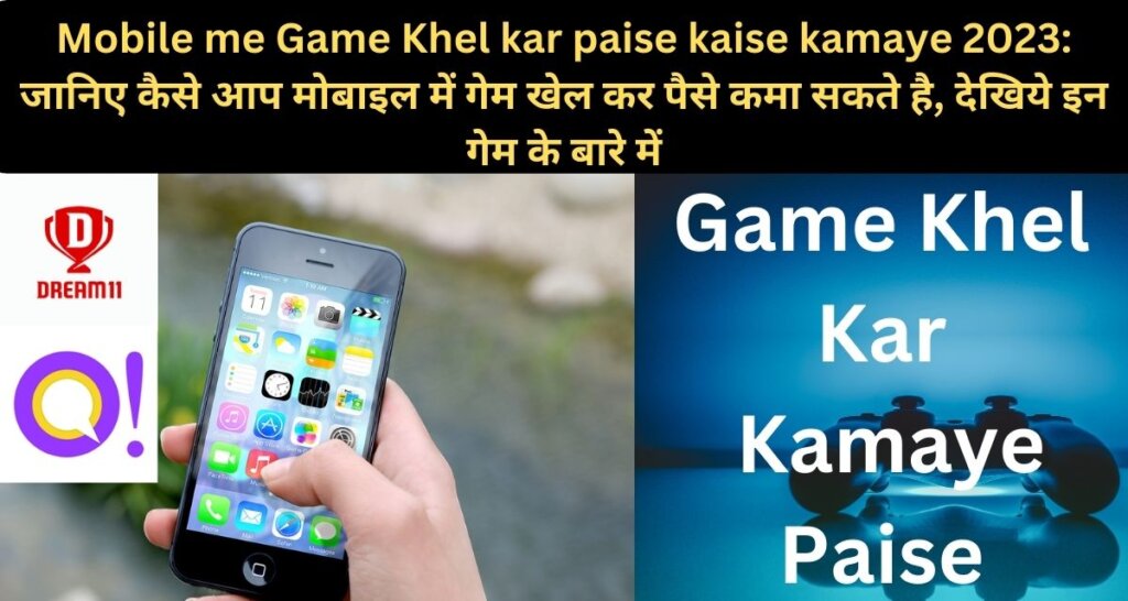 Mobile me Game Khel kar paise kaise kamaye