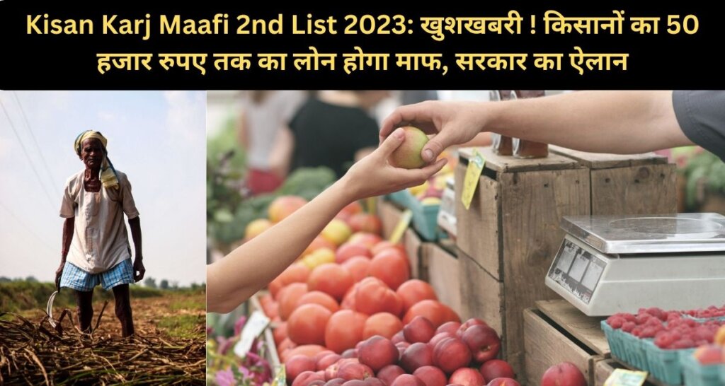 Kisan Karj Maafi 2nd List 2023