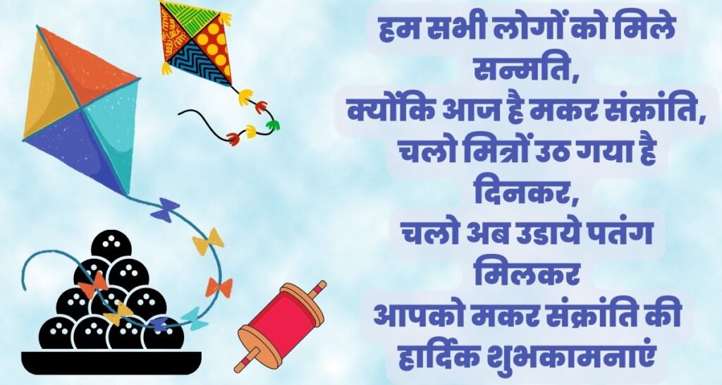 Makar Sankranti wishes in Hindi