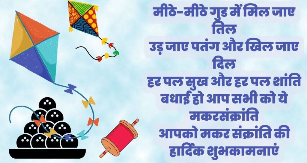 Makar Sankranti wishes in Hindi