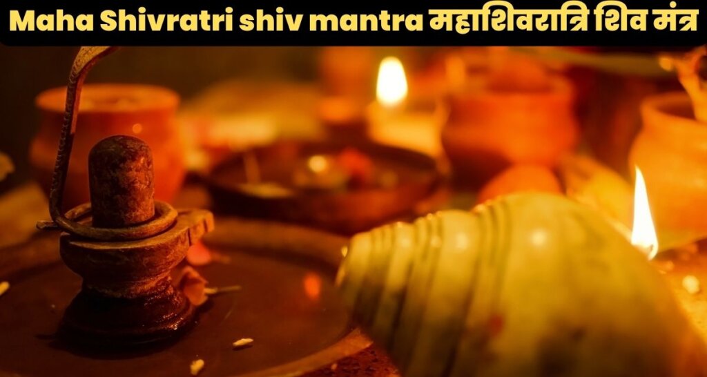 Maha Shivratri shiv mantra महाशिवरात्रि शिव मंत्र