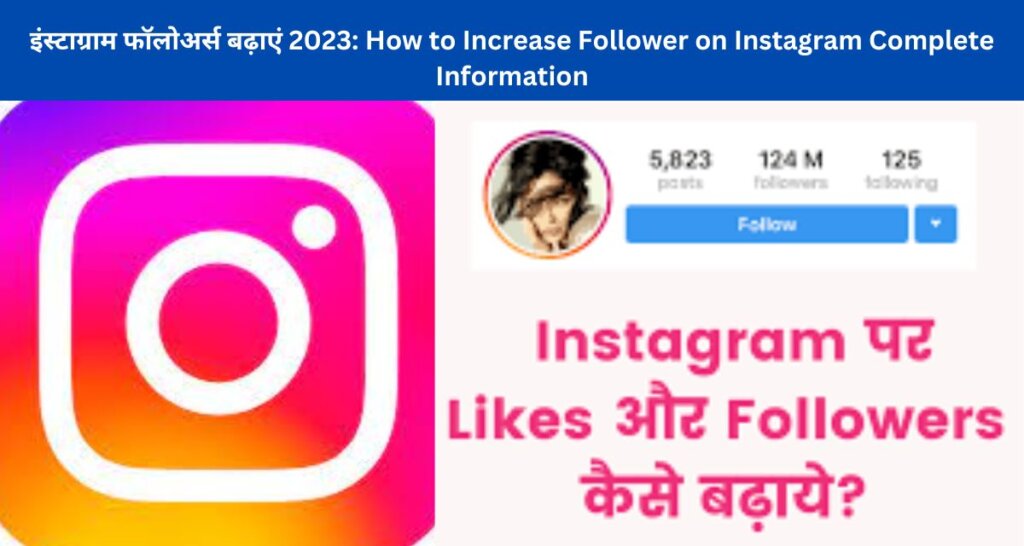 Instagram Followers kaise badhaye 2023 Instagram App से पैसे कैसे कमाए, इंस्टाग्राम फॉलोअर्स बढ़ाएं 2023