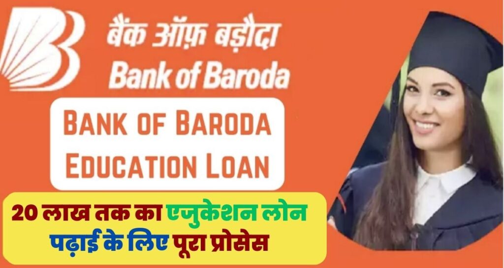Bank of Baroda (BOB) Education Loan