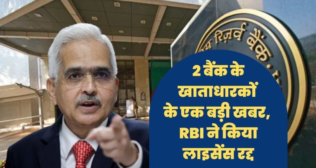 RBI Cancelled Bank License News 