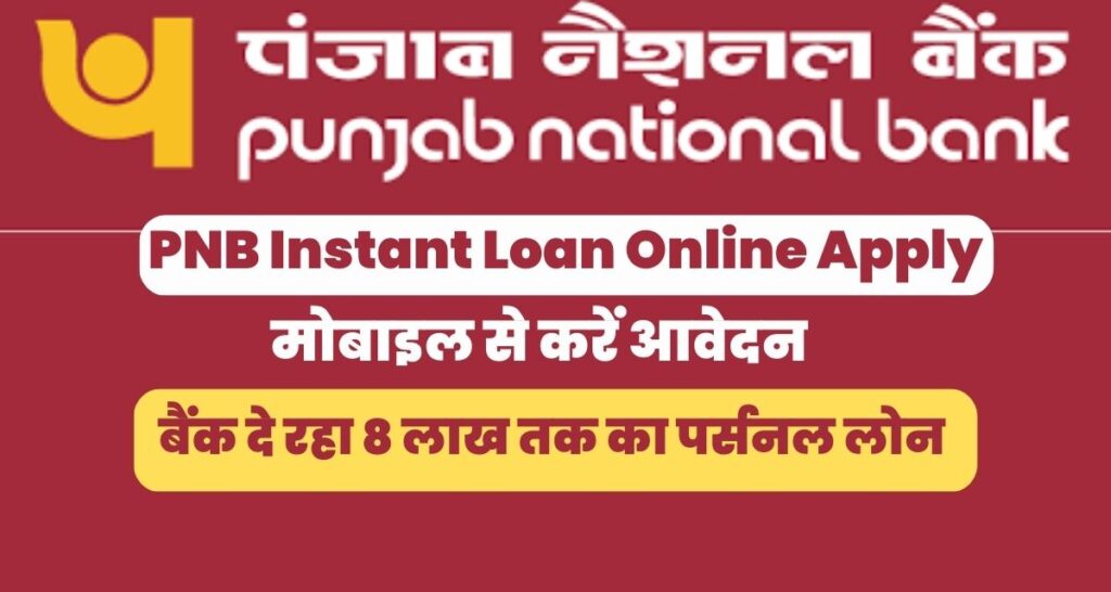PNB Instant Loan Online Apply