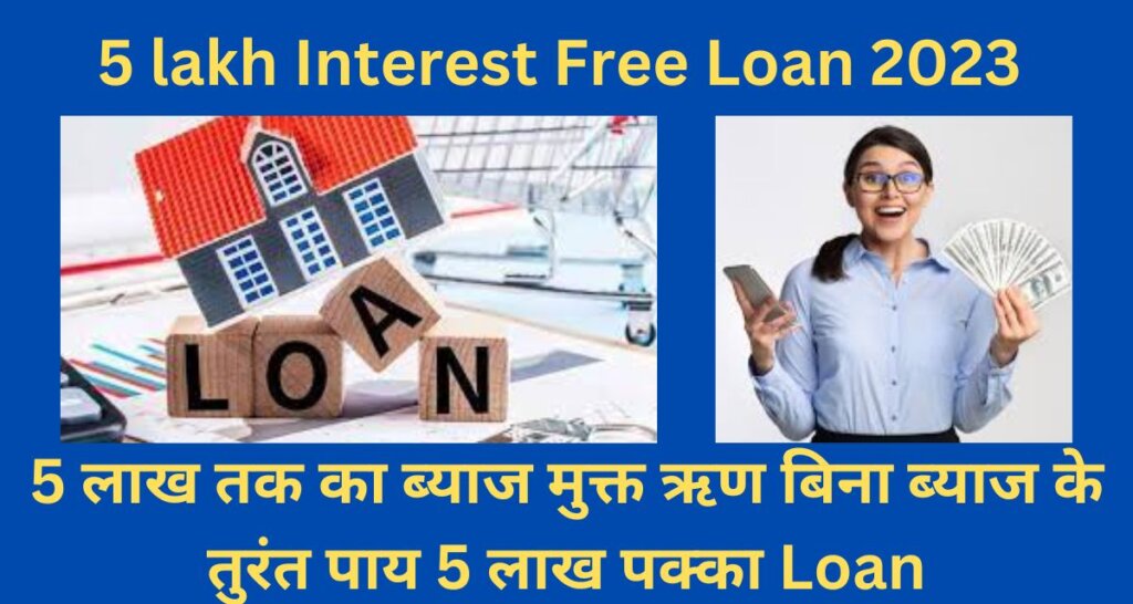5 lakh Interest Free Loan 2023 