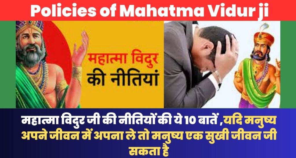 Policies of Mahatma Vidur ji