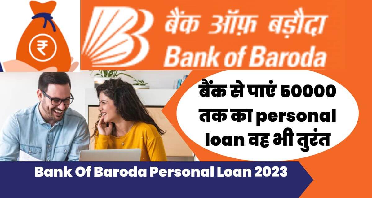 Bank Of Baroda Personal Loan 2023