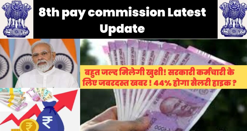 8th pay commission Latest Update