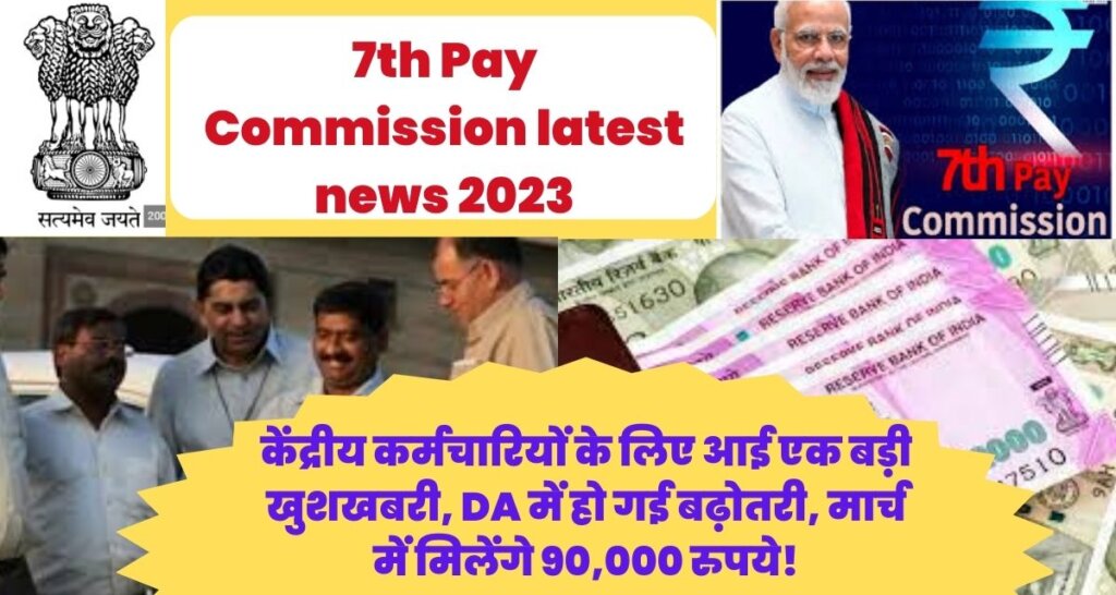 7th Pay Commission latest news 2023