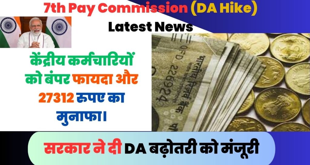 7th Pay Commission (DA Hike) Latest News