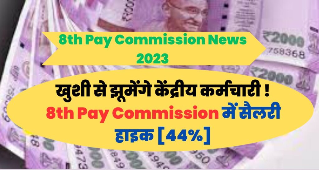 8th Pay Commission News 2023
