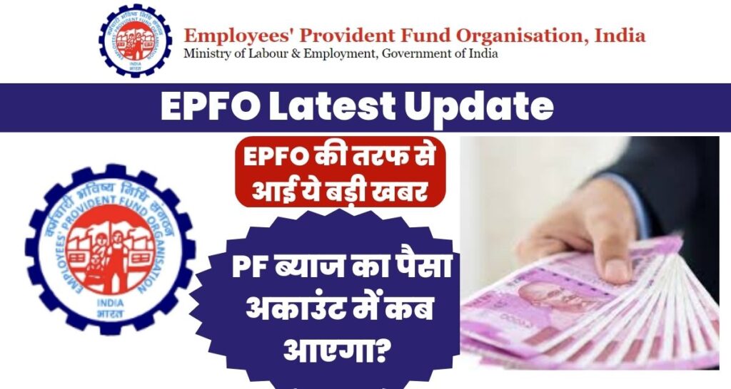 EPFO Latest Update