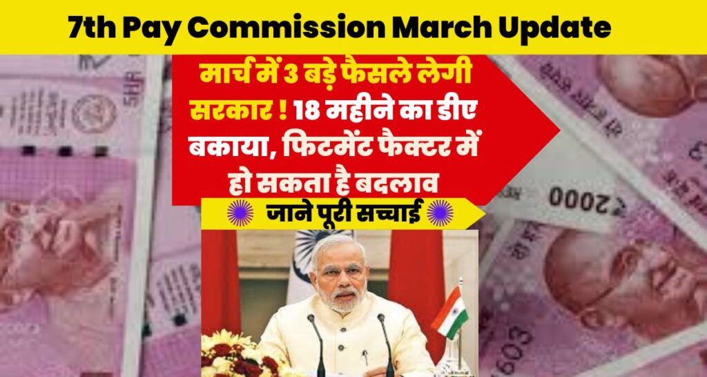 7th Pay Commission March Update