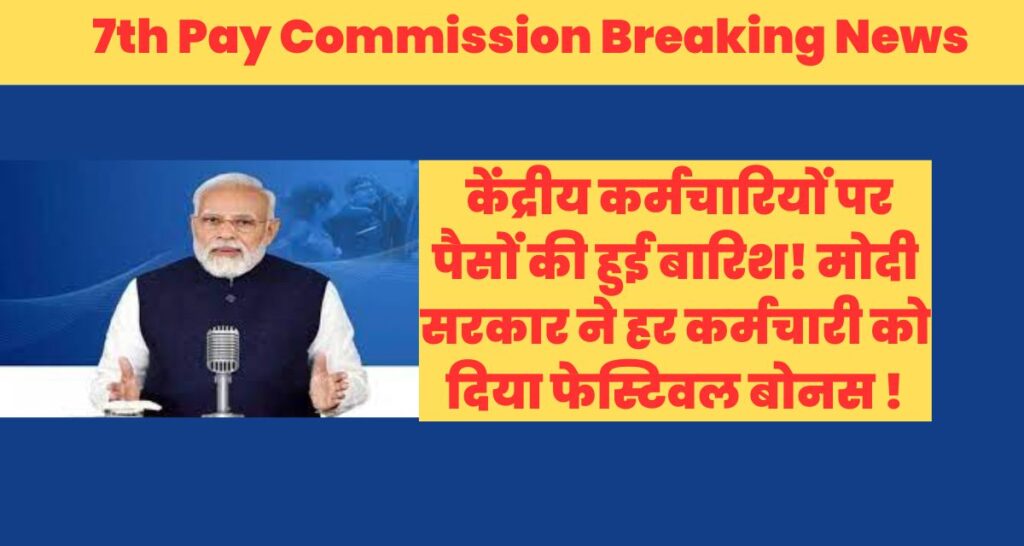 7th Pay Commission Breaking News