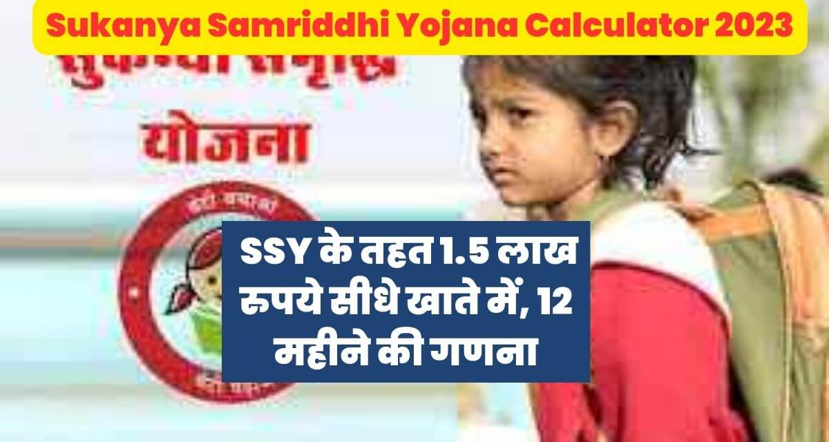 Sukanya Samriddhi Yojana Calculator 2023