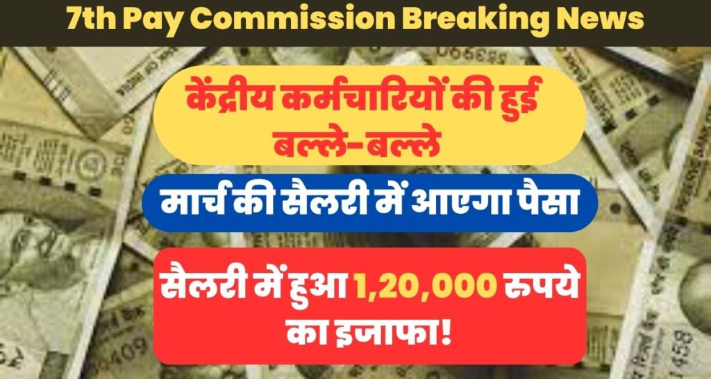 7th Pay Commission Breaking News