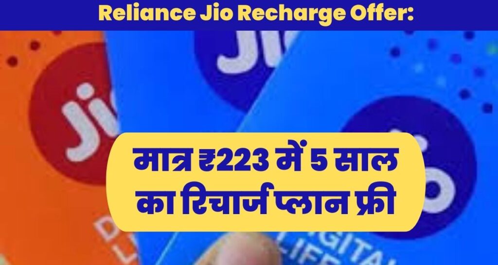 Reliance Jio Recharge Offer: 