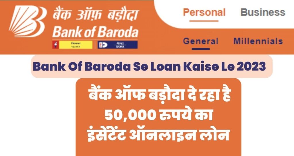 Bank Of Baroda Se Loan Kaise Le 2023 