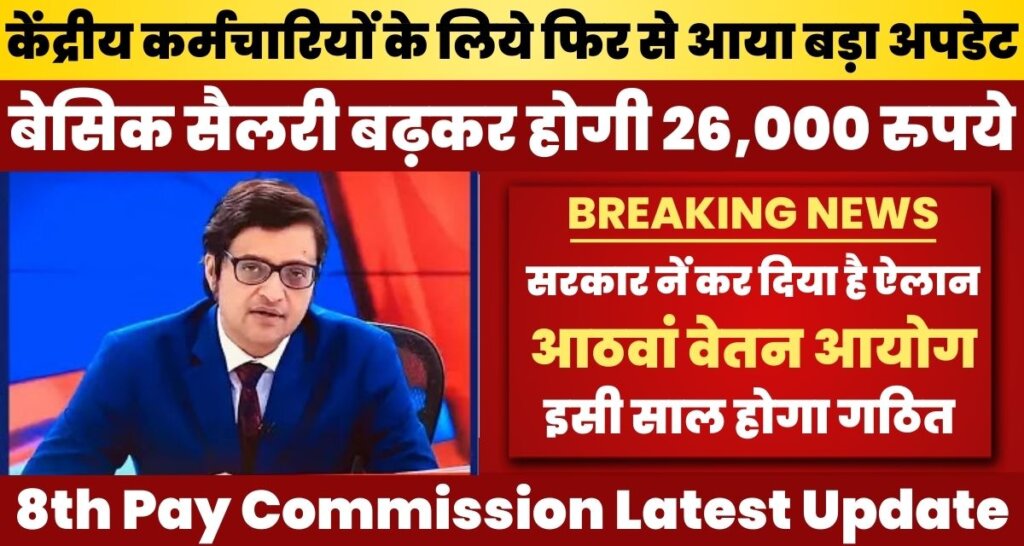 8th Pay Commission Latest Update