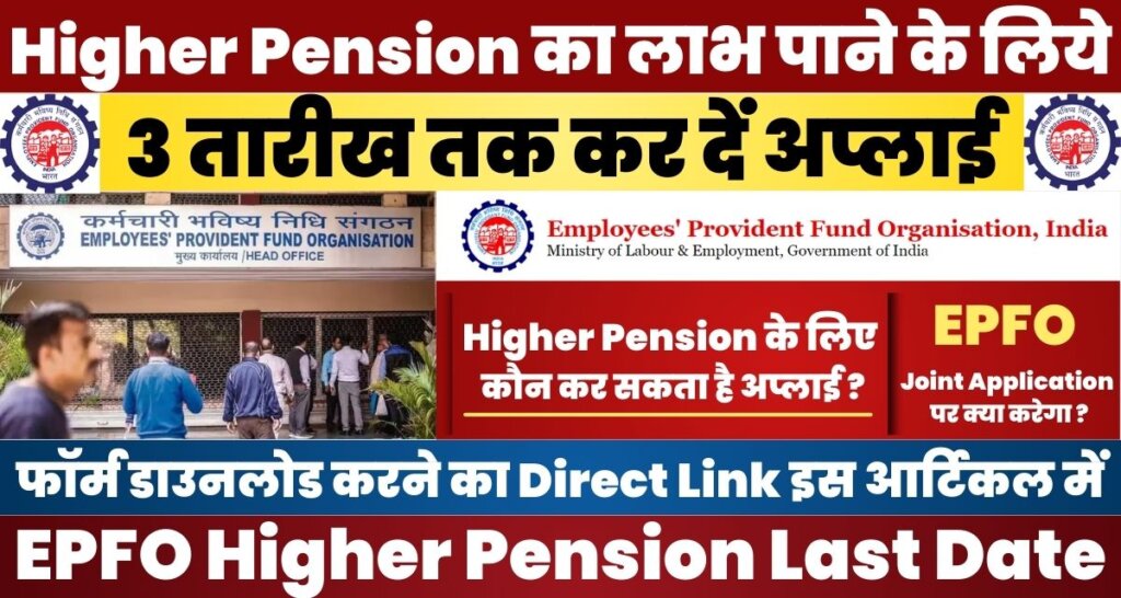 EPFO Higher Pension Last Date