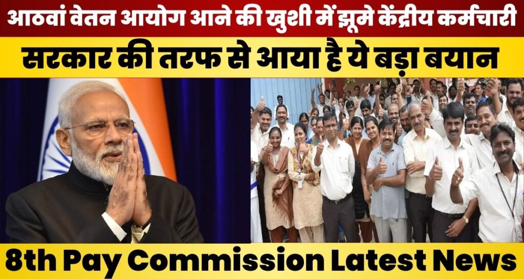 8th Pay Commission Latest News