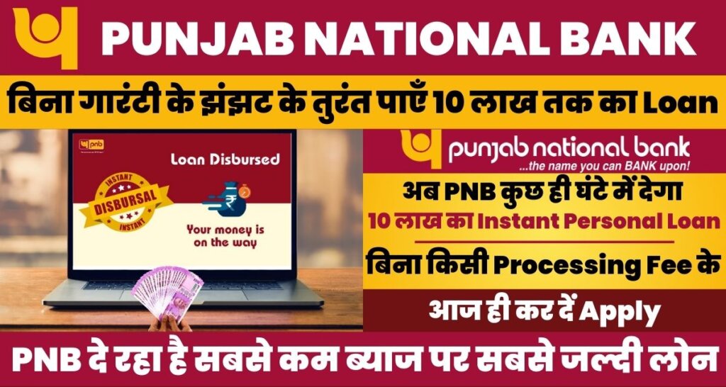 Instant Personal Loan PNB