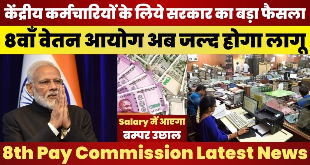 8th Pay Commission Latest News