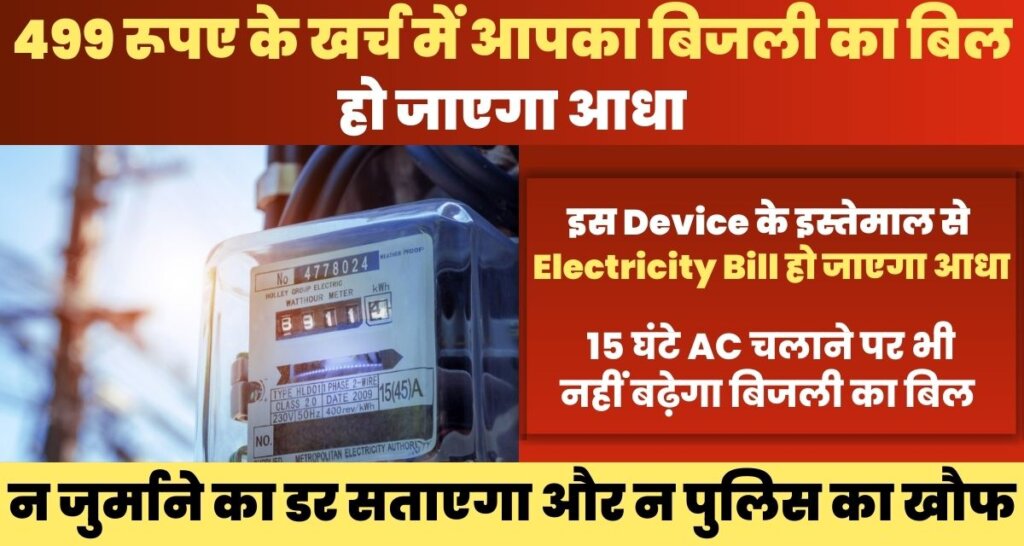 Reduce Electricity Bill