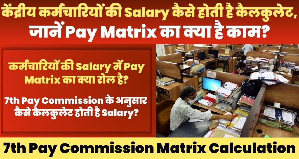 7th Pay Commission Matrix Calculation