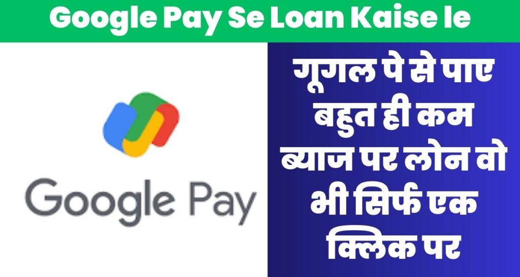 Google Pay Se Loan Kaise le