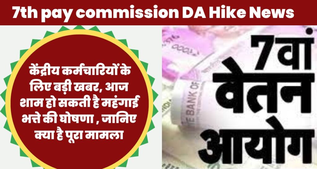 7th pay commission DA Hike News