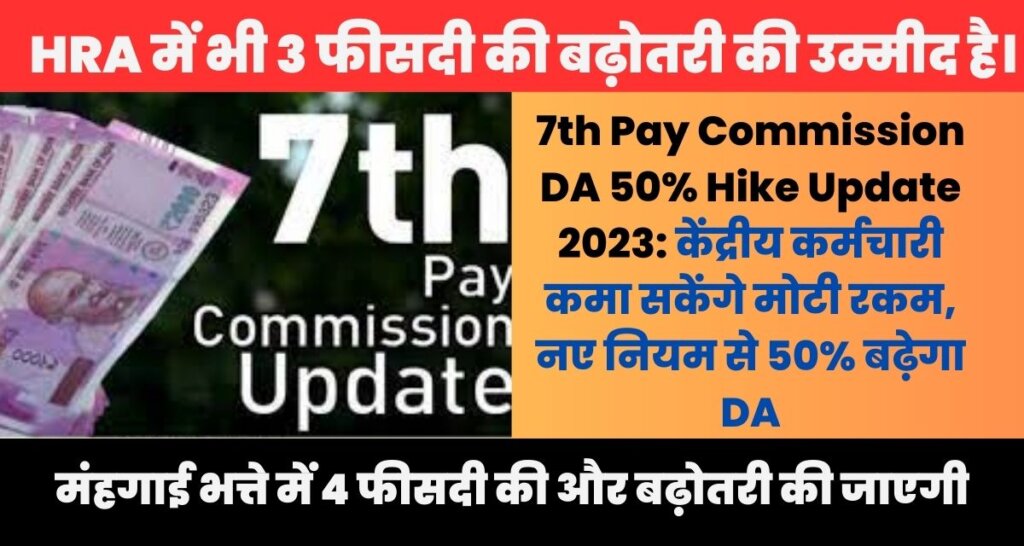 7th Pay Commission DA 50% Hike Update 2023
