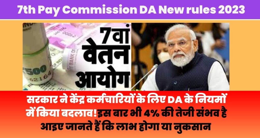 7th Pay Commission DA New rules 2023