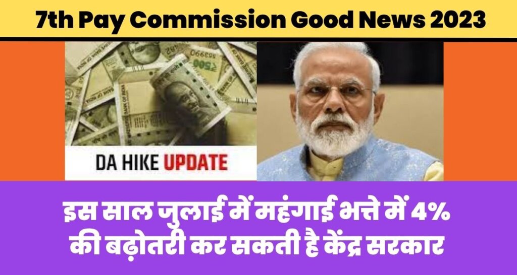 7th Pay Commission Good News 2023