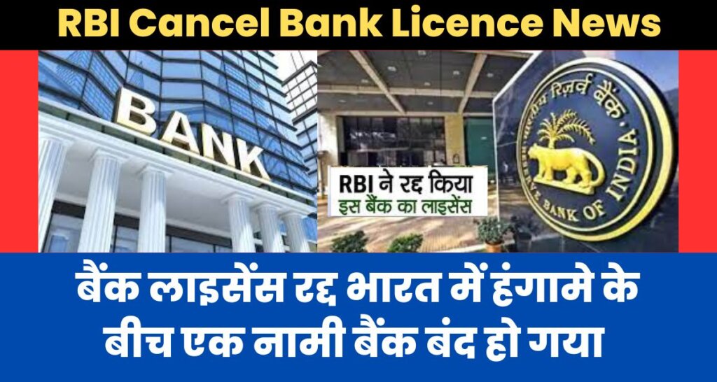 RBI Cancel Bank Licence News 