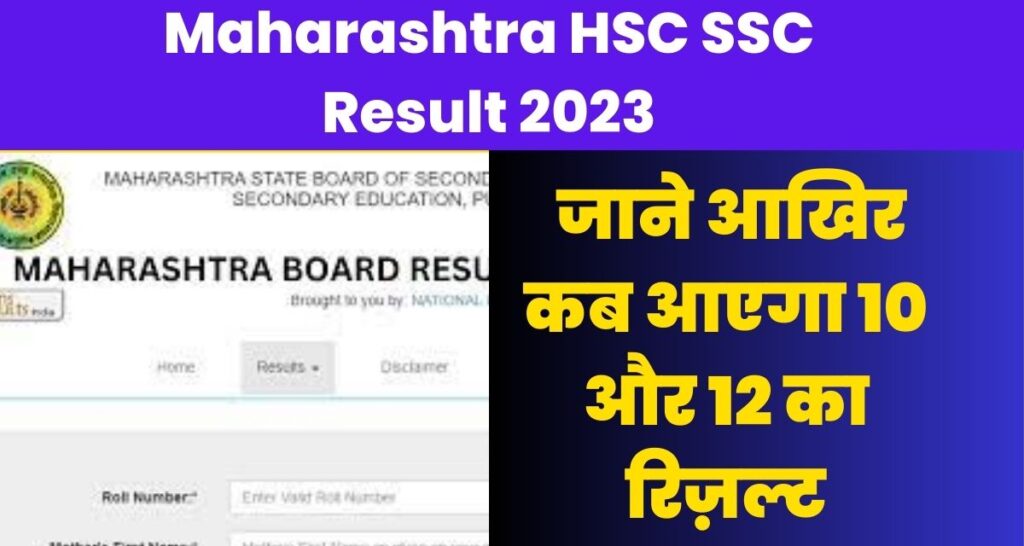 Maharashtra HSC SSC Result 2023