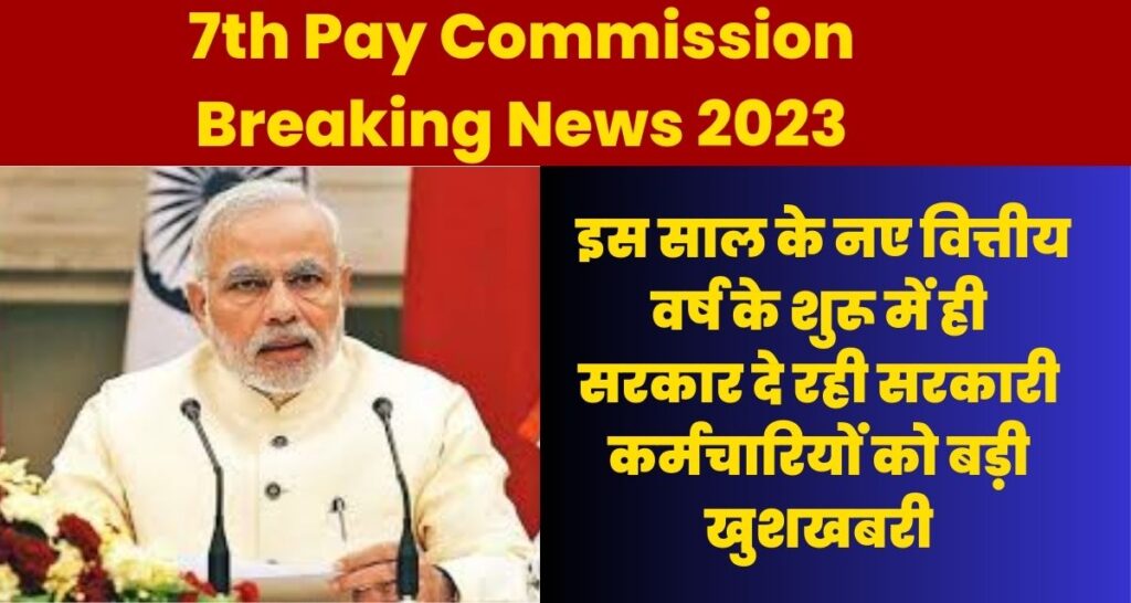 7th Pay Commission Breaking News 2023
