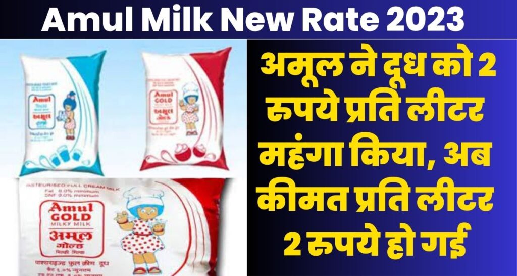 Amul Milk New Rate 2023