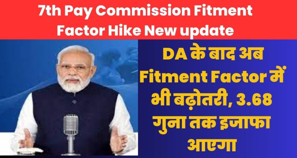 7th Pay Commission Fitment Factor Hike New update