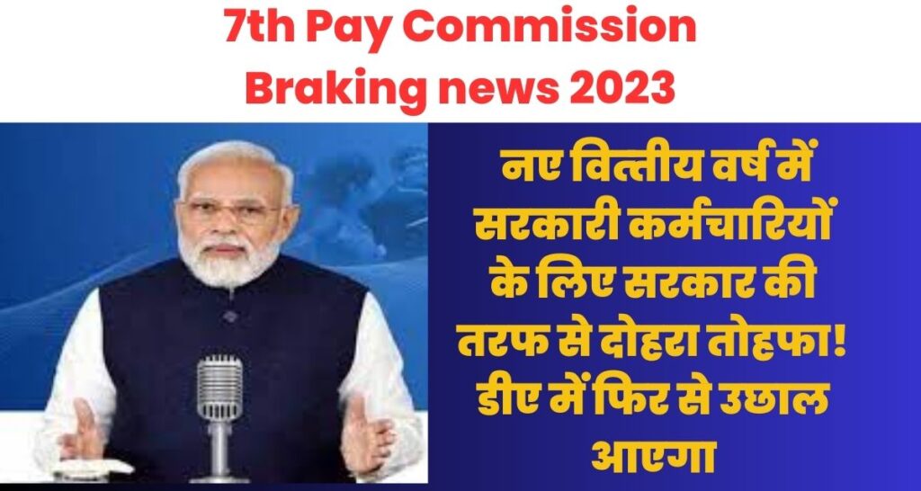 7th Pay Commission Braking news