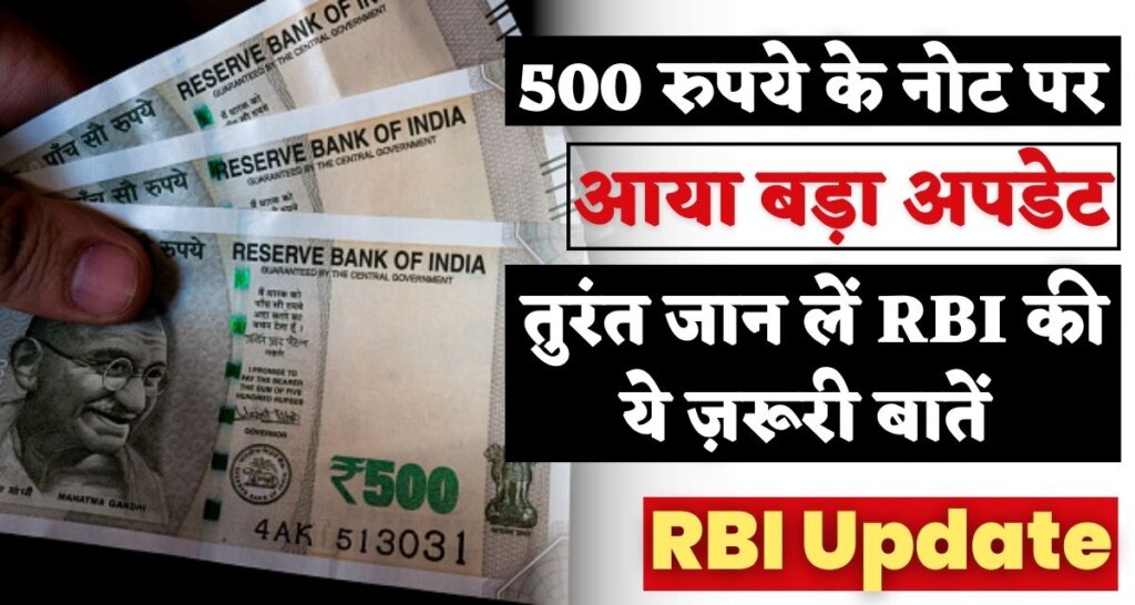 RBI Update 500 Rupees Note