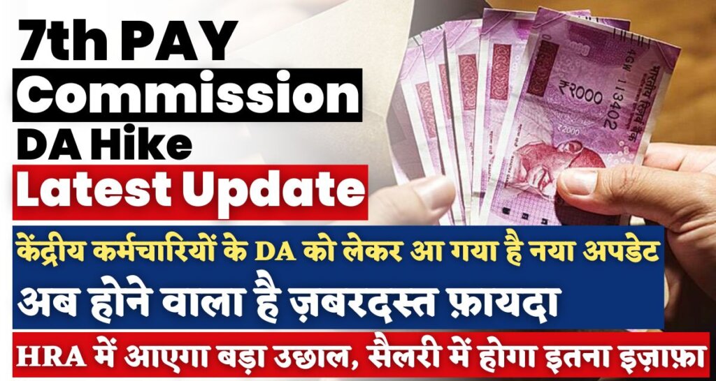 7th Pay Commission DA Hike Latest Update