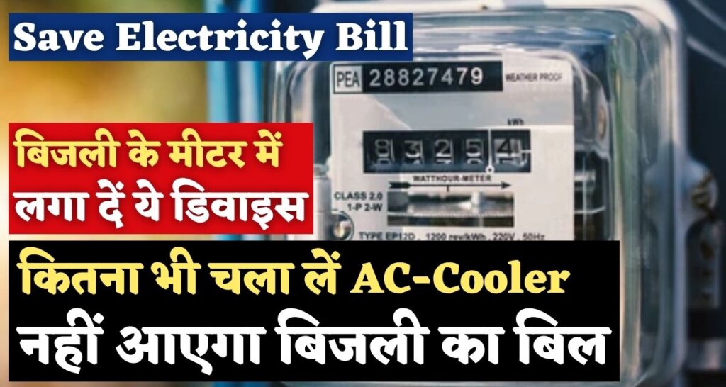 Save Electricity Bill