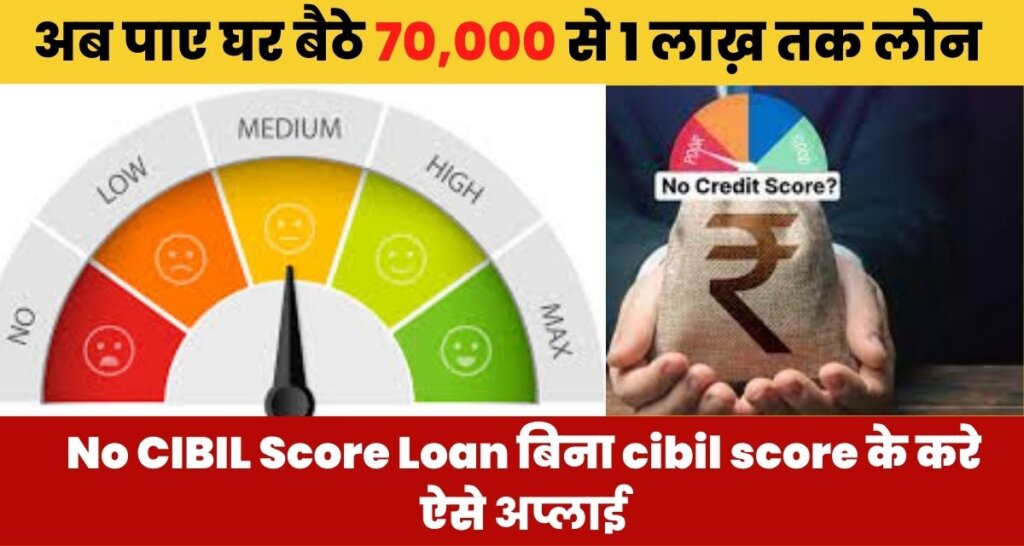 No CIBIL Score Loan