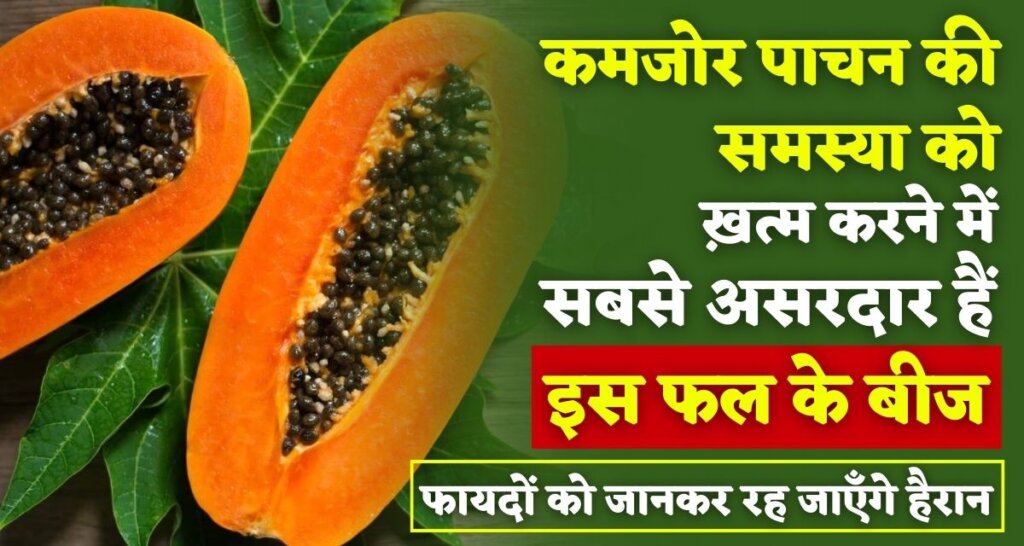 Papaya Seeds Health Benefits